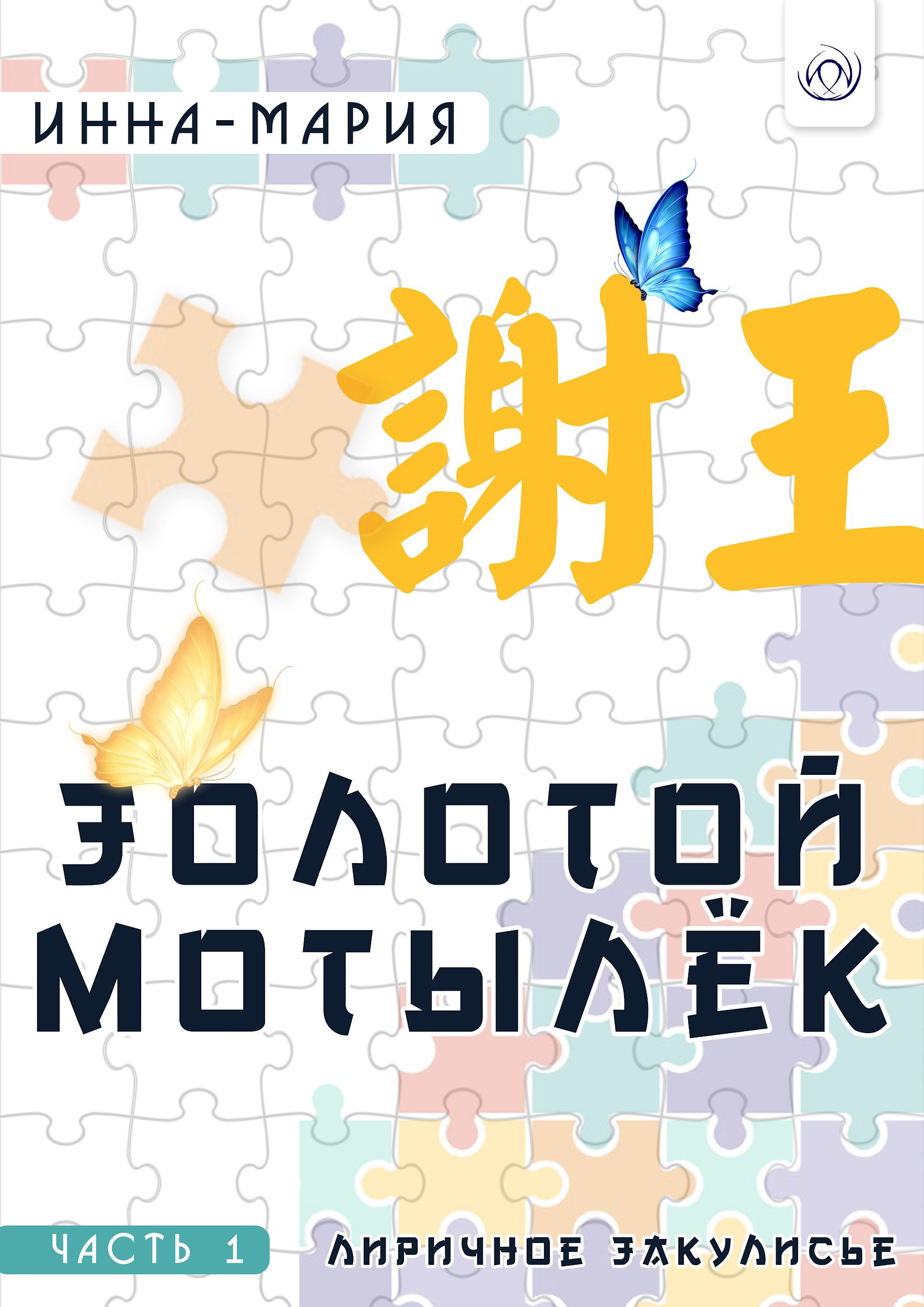 ЗОЛОТОЙ МОТЫЛЁК Часть 1 Лиричное закулисье