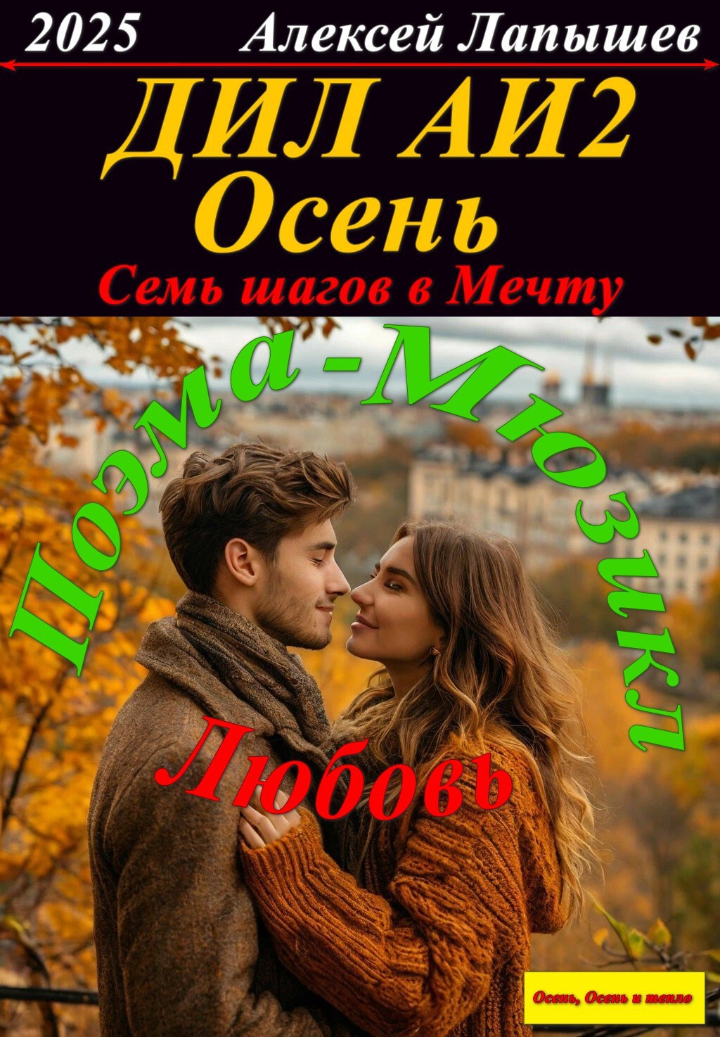 ДИЛ АИ 2. Семь шагов в Мечту. Осень