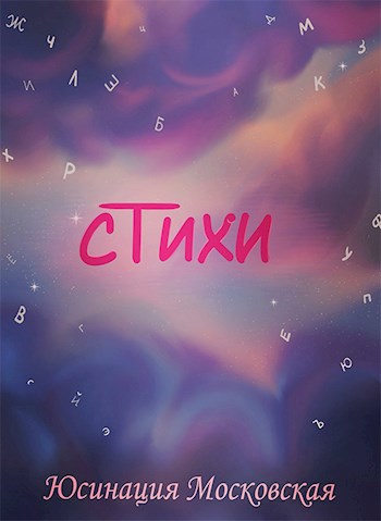 стихи