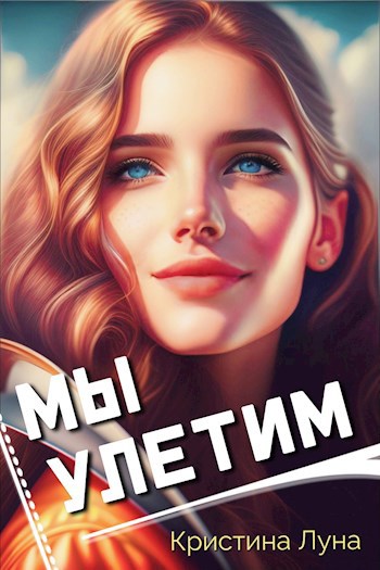 Мы улетим