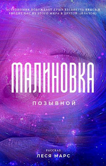 Позывной &quot;Малиновка&quot;