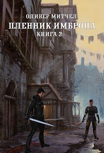 Пленник Имброна. Книга 2