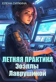 Летняя практика Эоэллы Лаврушиной