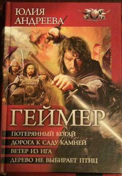 Дорога к саду камней 2 книга из серии "Геймер"
