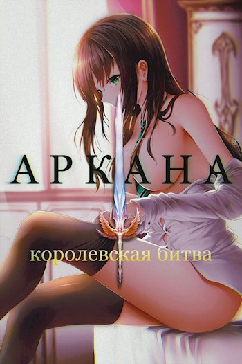 Аркана. Королевская битва. Книга 1