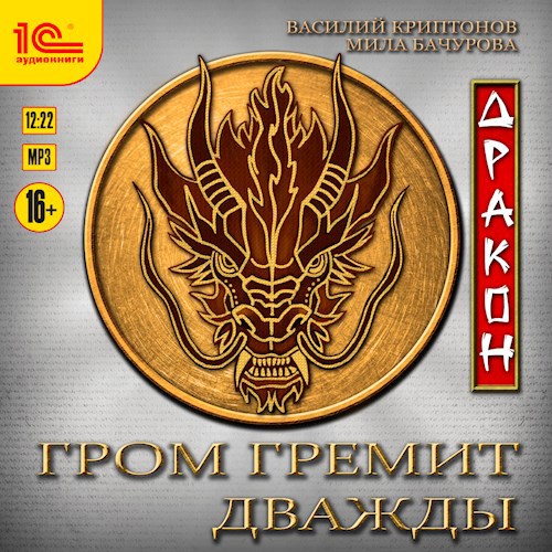 Гром гремит дважды. Дракон (АУДИО)