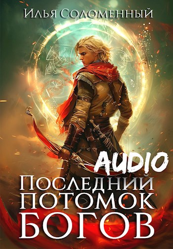 Последний потомок богов. Аудио - 1