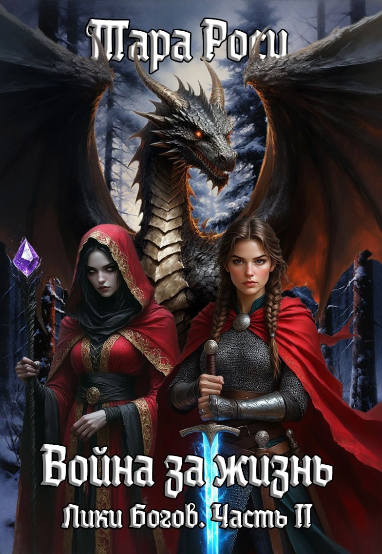 Лики Богов. Часть II. Война за жизнь