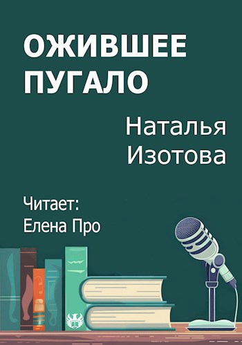 Ожившее пугало