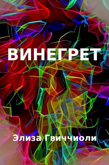 Винегрет