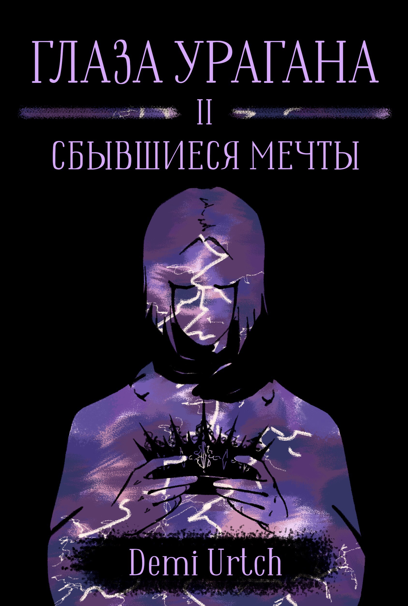 Глаза урагана. Том II. Сбывшиеся мечты
