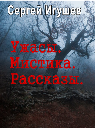 Ужасы, мистика, рассказы