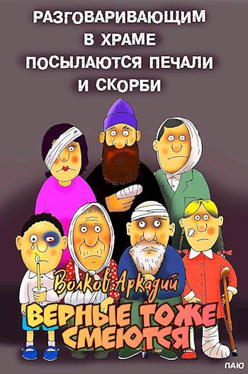 Верные тоже смеются.
