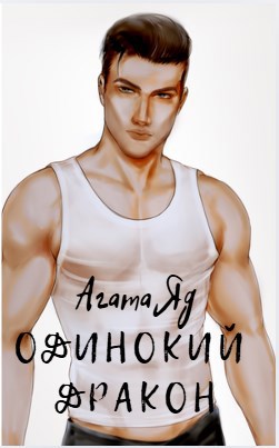 Одинокий дракон