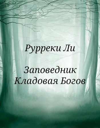 Заповедник. Кладовая Богов
