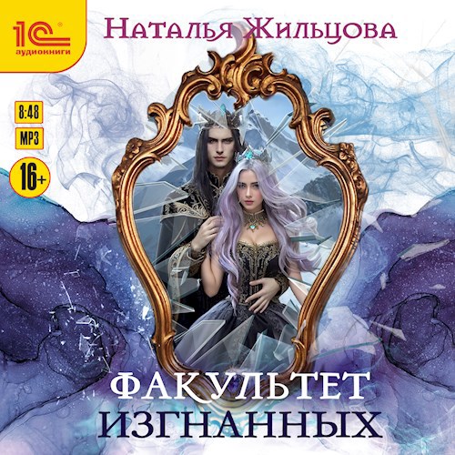 Факультет Изгнанных. Аудиокнига