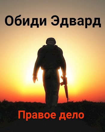 Правое дело