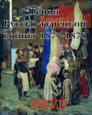 Герои Русско-турецкой войны 1877-1878