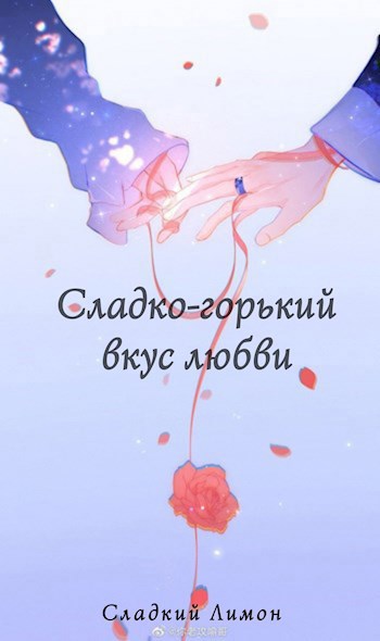 Сладко-горький вкус любви!