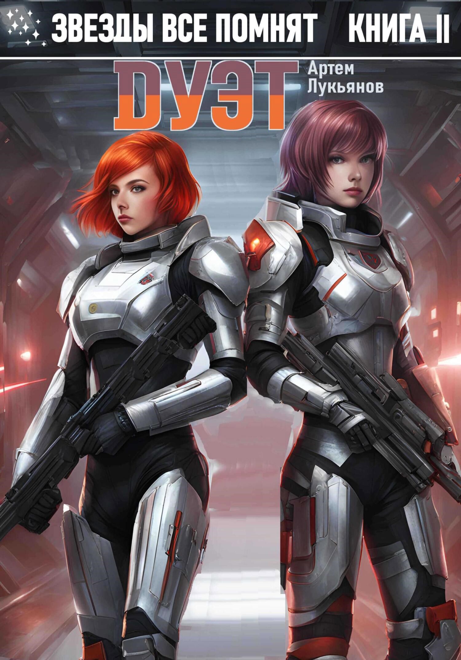 Звезды все помнят. Книга II. Дуэт