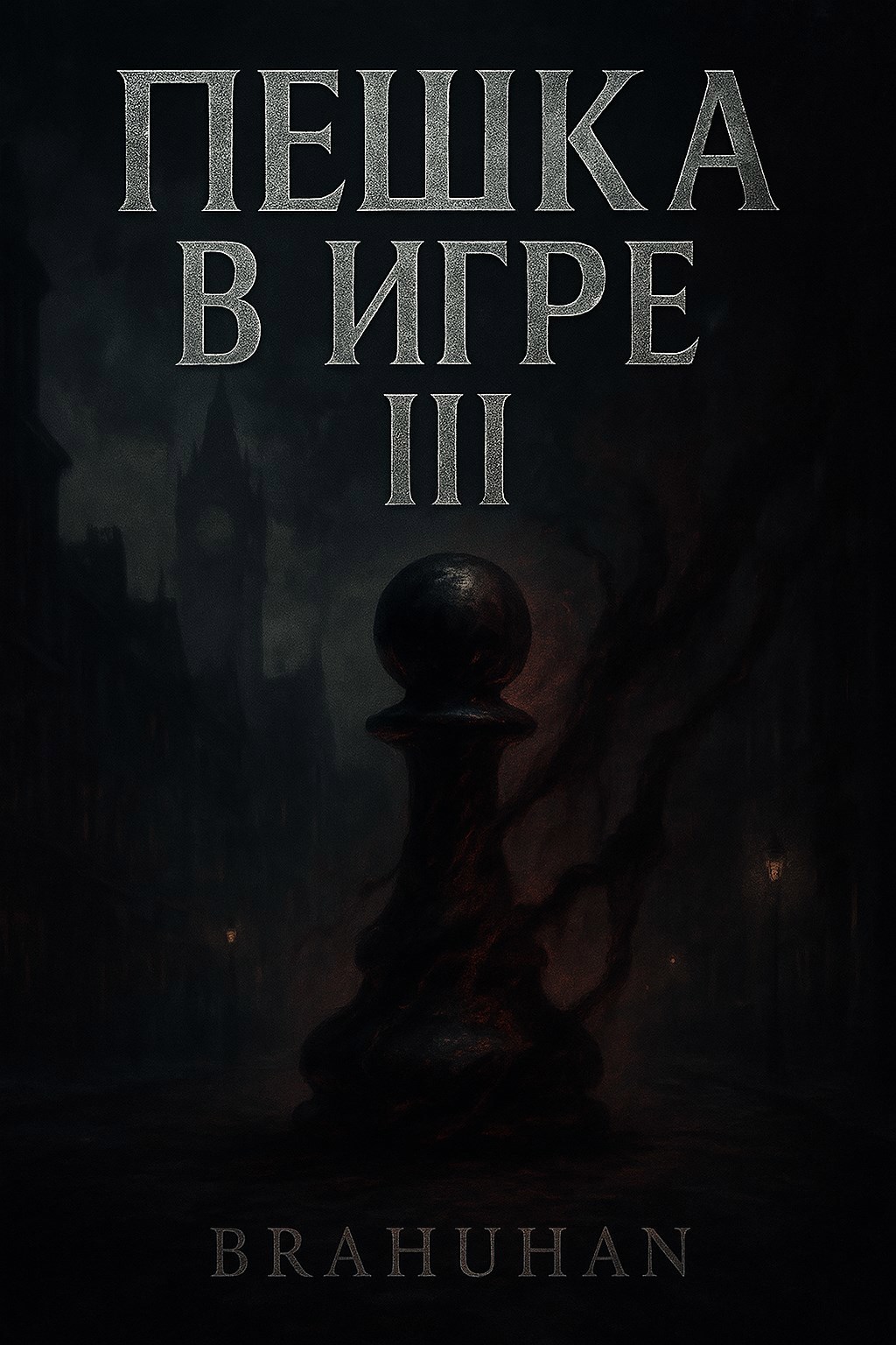 Пешка в игре III