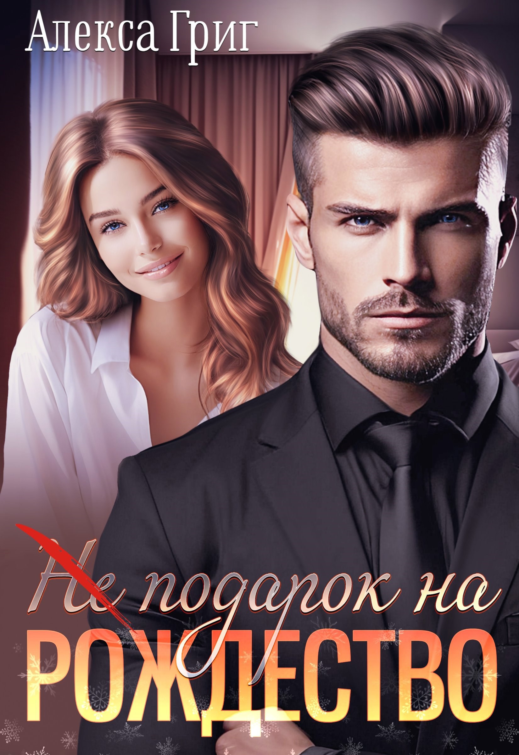 (Не) подарок на Рождество