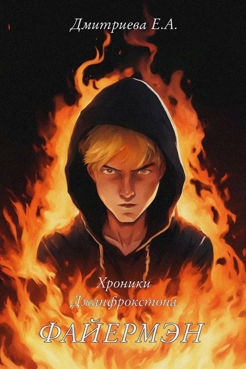 Хроники Джанфрокстона. Файермэн