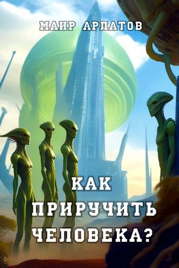 Как приручить человека?