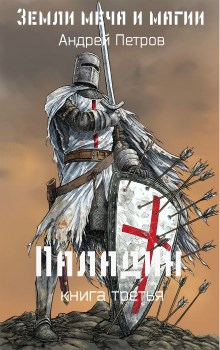 Земли меча и магии. Паладин 3