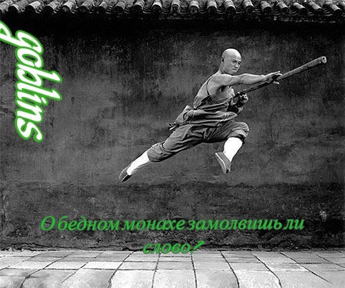 О бедном монахе замолвишь ли слово