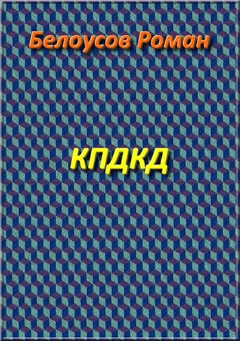 КПДКД