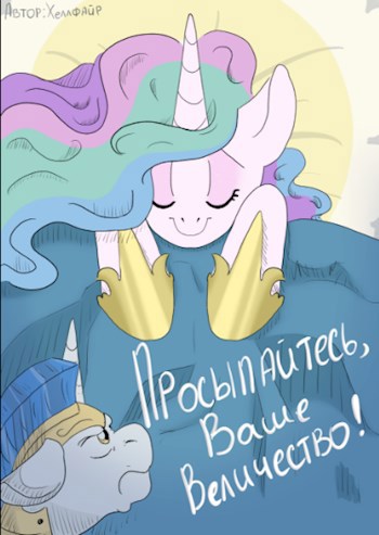 Просыпайтесь, Ваше Величество!