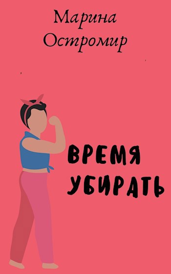 Время убирать