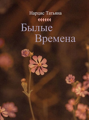 Былые времена