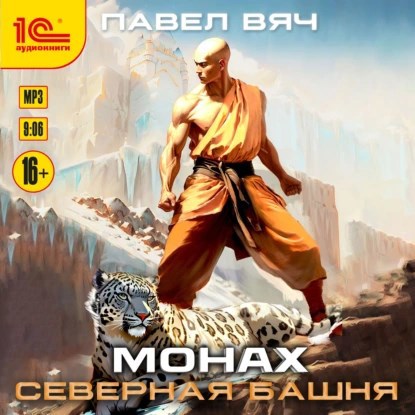 Монах 2. Северная башня аудио