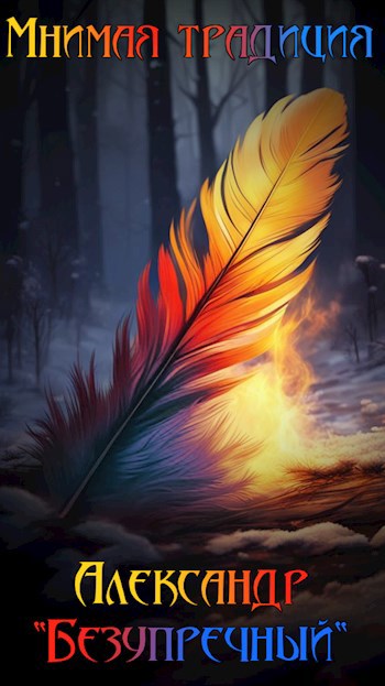 Мнимая традиция