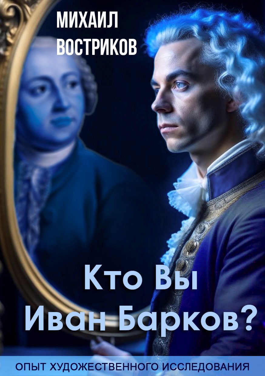 Кто Вы, Иван Барков (пьеса)