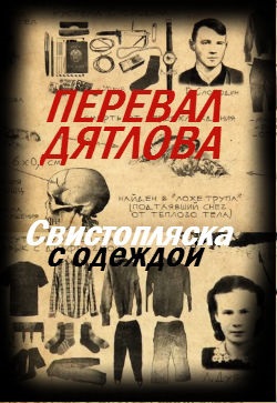 СВИСТОПЛЯСКА С ОДЕЖДОЙ