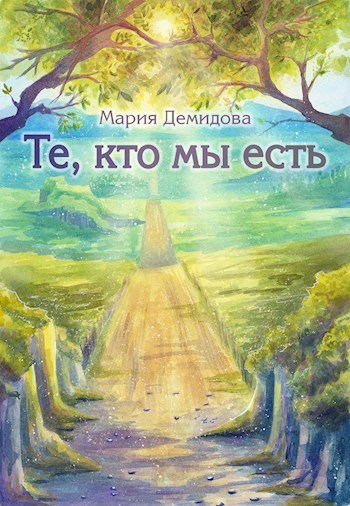 Те, кто мы есть. Том 1. Королевская воля