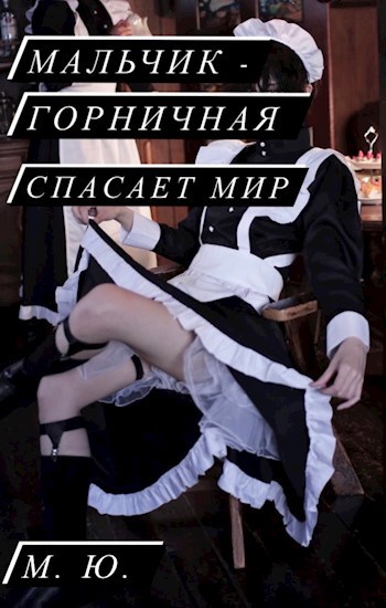 Мальчик- горничная спасает мир.