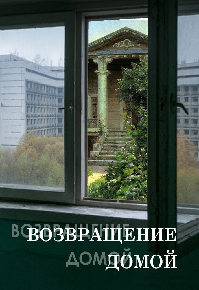 Возвращение домой