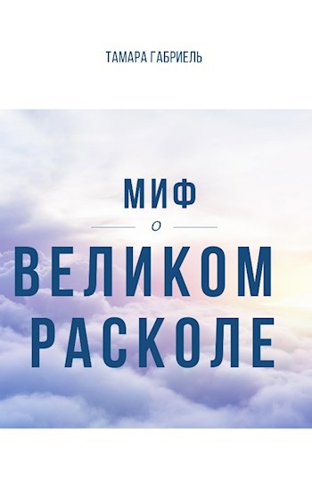 Миф о Великом расколе