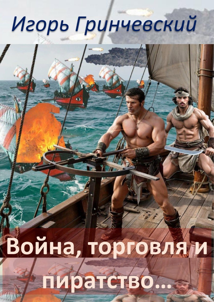 Война торговля и пиратство...