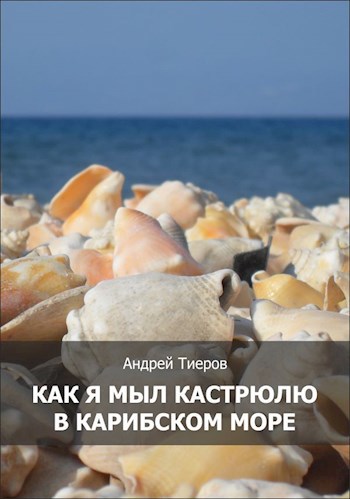 Как я мыл кастрюлю в Карибском море