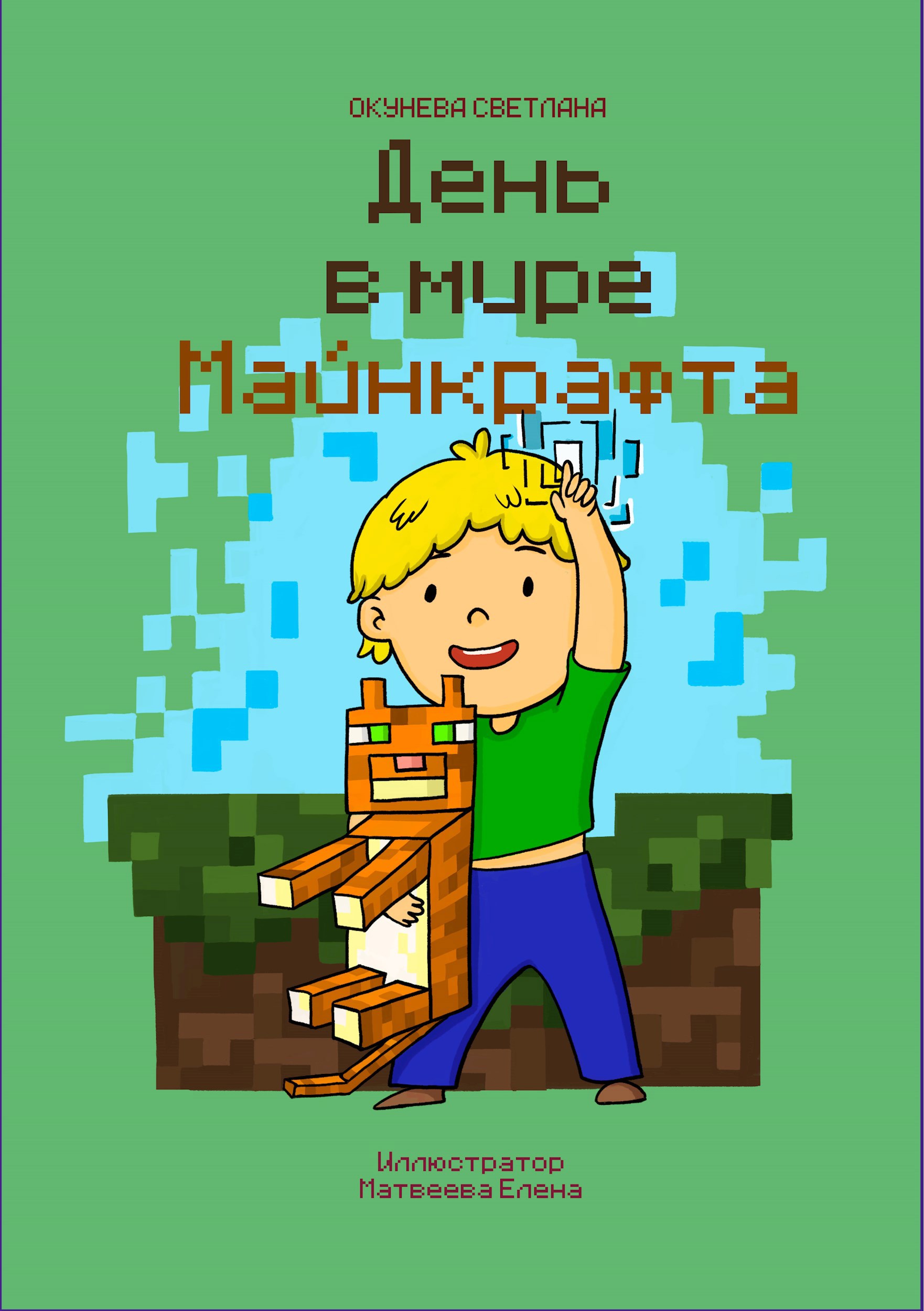 День в мире Майнкрафта