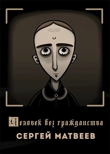 Человек без гражданства