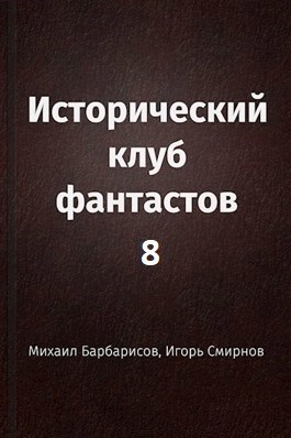 Исторический клуб фантастов - 8