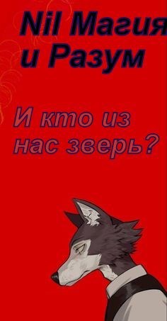 И кто из нас зверь?