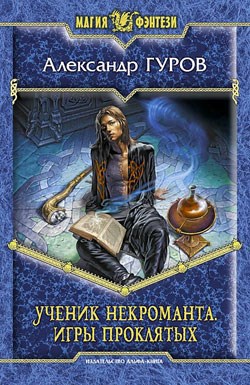Книга 1. Ученик некроманта. Игры Проклятых