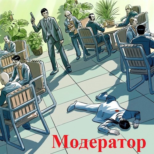 Модератор